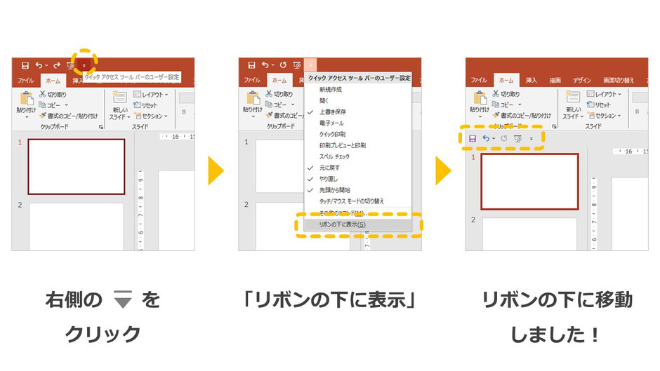 パワーポイントのクイックアクセスツールバーは、「リボンの下」に設定することで、さらに作業が早くなります。ポインターの移動距離を短くできるからです。