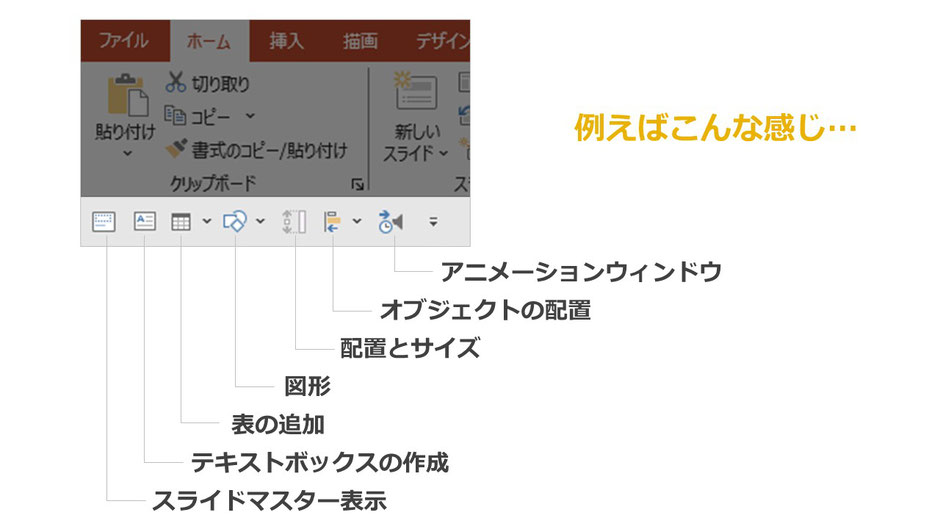 パワーポイントのクイックアクセスツールバーのカスタマイズの例。ご自身の良く使うボタンを設定しましょう。