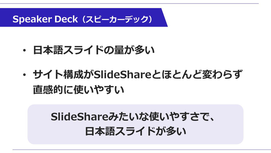 「スライドシェア」より日本語のスライドが多い「Speaker Deck」（スピーカーデック）
