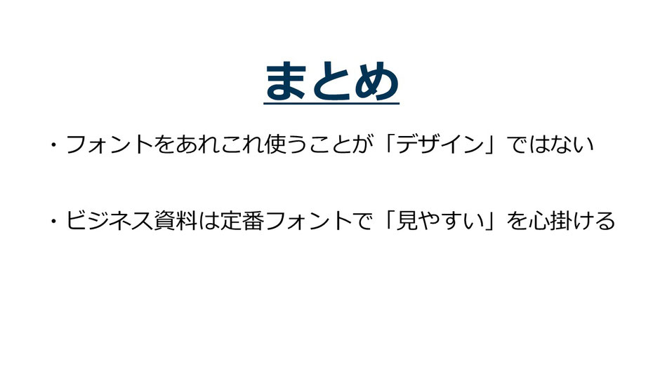 パワポでのフォントの選び方まとめ