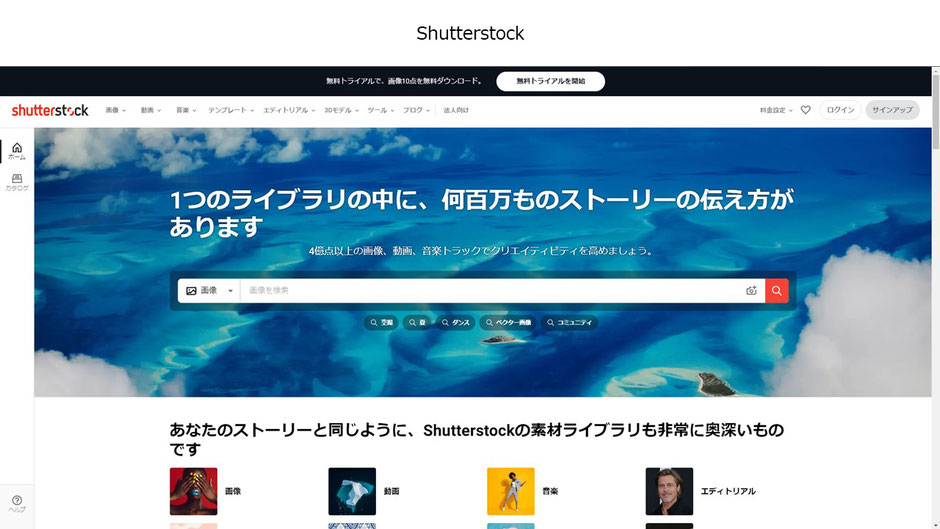 掲載画像は3億5千万点!海外大手フリー素材サイト「Shutterstock」もパワーポイントで使えます。