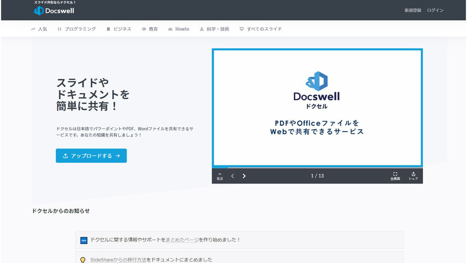 スライド共有サイトは英語が多くて難しい・・・「ドクセル」は日本発のサービスで、日本語で様々なスライドが共有されています。
