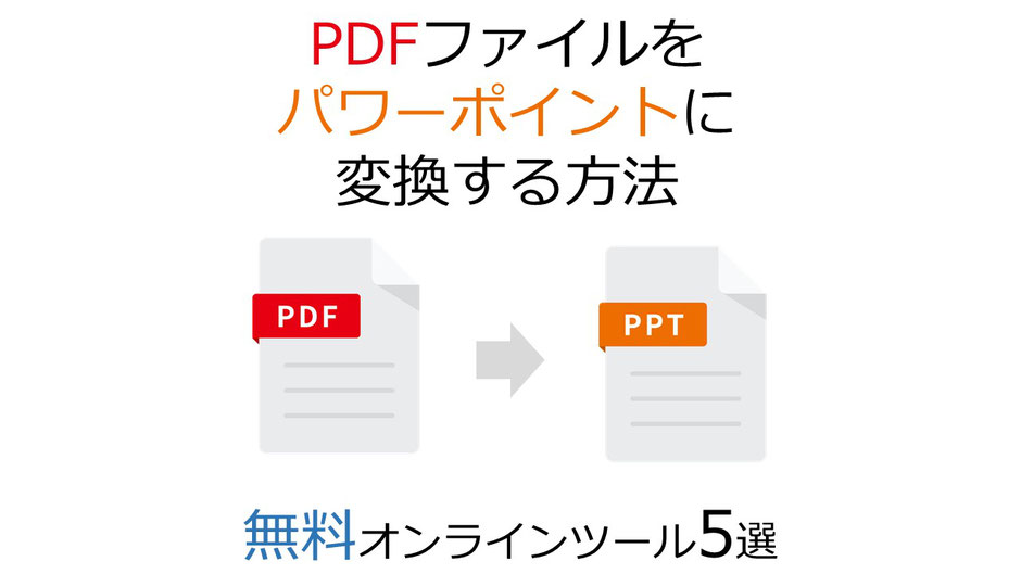 pdfからパワーポイントに、オンラインで変換する方法