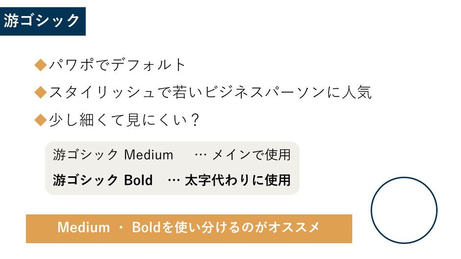 【パワポのフォント】游ゴシックは少し細い？「游ゴシックMedium」と「游ゴシックBold」を使い分けるのがオススメ