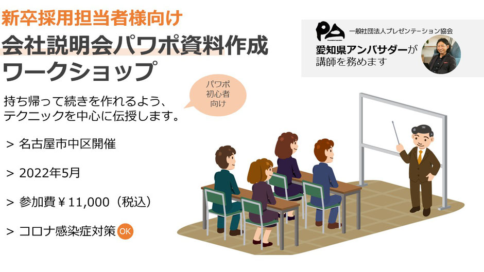 新卒採用担当者様向け　会社説明会パワポ資料作成ワークショップ