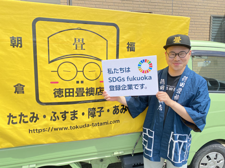 私たちは SDGs fukuoka 登録企業です。徳田畳襖店 徳田直弘 たたみ・ふすま・障子・朝倉