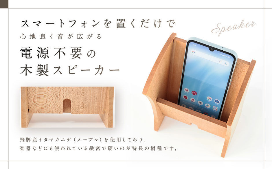 スピーカー 無電源 電源不要 木 木製 ウッド おすすめ スマートフォン スマホスピーカー クリスマス プレゼント 誕生日 カエデ メープル 楽器  iPhone android カバー ケース 手帳型