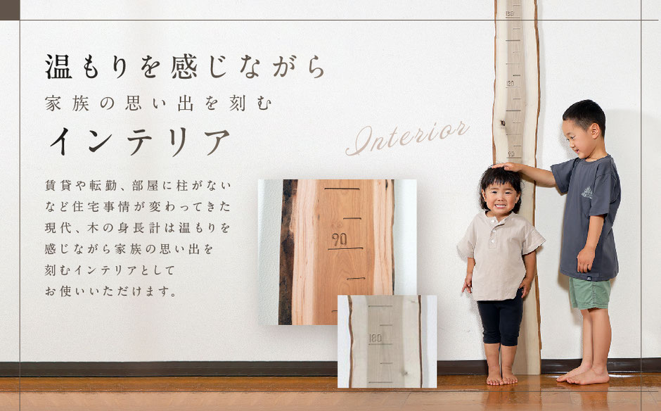 身長計 木 おすすめ 家族 成長記録 誕生日 柱の傷 インテリア 我が子 ぬくもり ホオノキ 兄弟 姉妹
