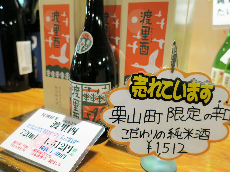 栗山町　日本酒