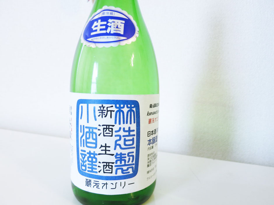 小林酒造　新酒　生酒