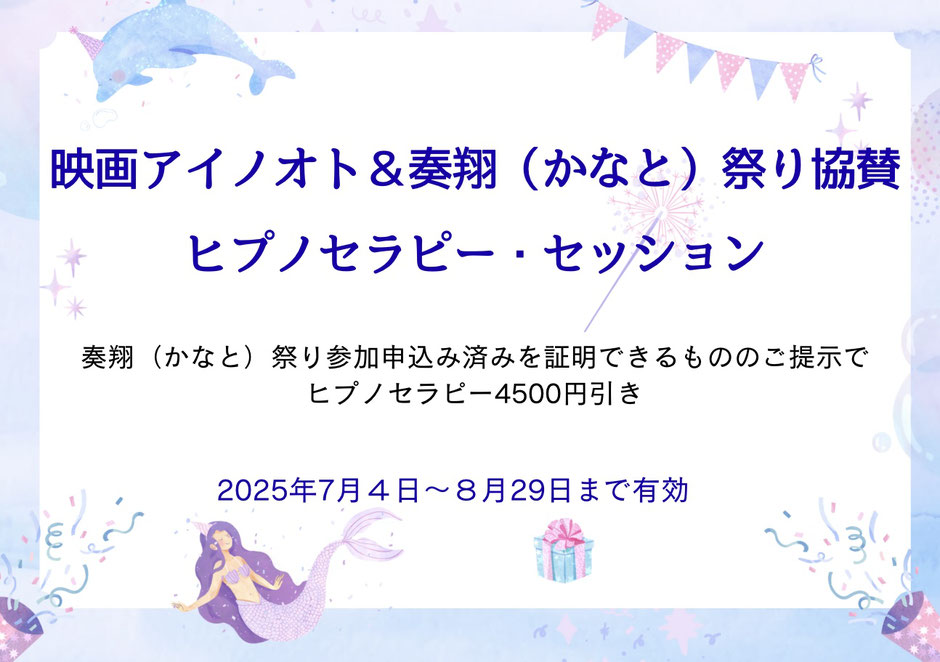 映画アイノオト&かなと祭りに参加申込みの方はヒプノセラピー4500円引き