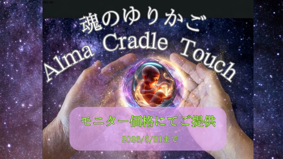 魂のゆりかご～Alma Cradle Touch～