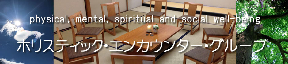 ホリスティック・エンカウンター・グループ（for physical, mental, spiritual and social well-being)