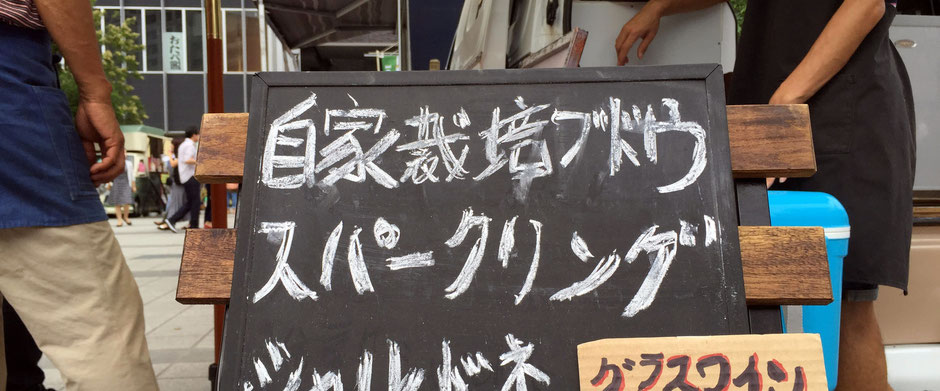 「太陽のマルシェ」(中央区勝どき)で出会った、夏秋葡萄(NATSUAKI BUDAWA)、WINE PRODUCERの秋元久夫さんです。