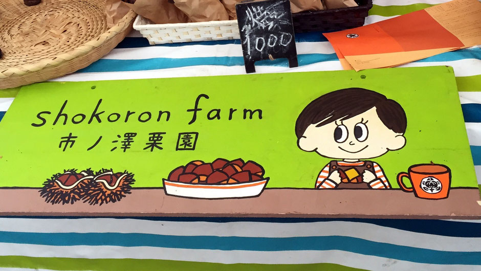 「Farmer’s Market @ UNU」(渋谷区神宮前)で出会った、市ノ澤栗園の市ノ澤創さん