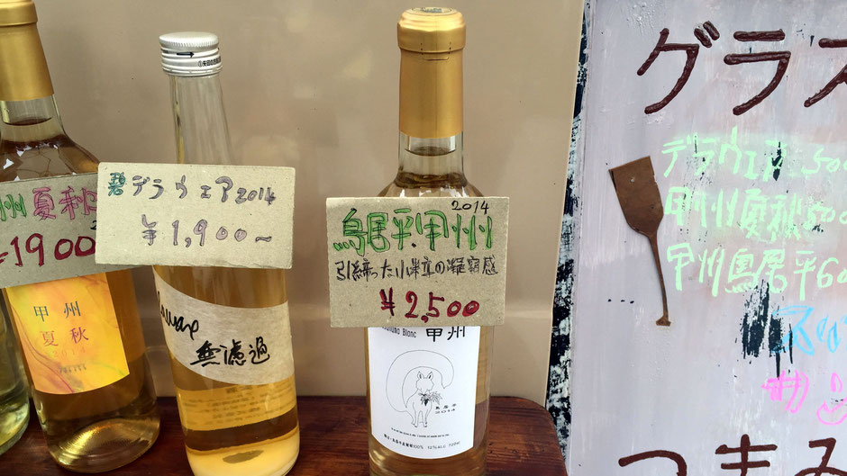 「2014 鳥居平 甲州」(2500円)(写真中央)鳥居平に出現すると言われているキツネが描かれている。
