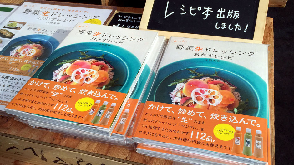 有限会社ブレーントラスト、代表・料理家の小野美穂さん、相談役・アートディレクターの大瀧政喜さん。ベジドレは野菜が大好きになる魔法のドレッシング。小野さんの自著『食べる 野菜生ドレッシング おかずレシピ 』(ファミマ・ドット・コム)」お肉やお魚を使った、サラダ以外のレシピもたくさん載っている。