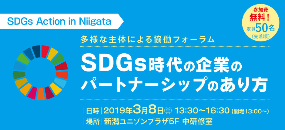 SDGsアクションデーinにいがた,多様な主体による協働フォーラム,SDGs時代の企業のパートナーシップのあり方,日時2019年3月8日(金)13:30〜16:30,場所：新潟ユニゾンプラザ5F中研修室