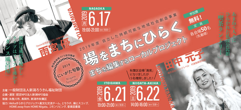 新潟県地域づくり巡回講座にいがた旬塾2019,「場をまちにひらく〜まちを編集するローカルプロジェクト〜」,講師：雨宮優・2019年6月17日(月)長岡市,講師：株式会社グランドレベル代表取締役社長　田中元子：2019年6月21日（金）糸魚川市、6月22日(土)新潟市秋葉区