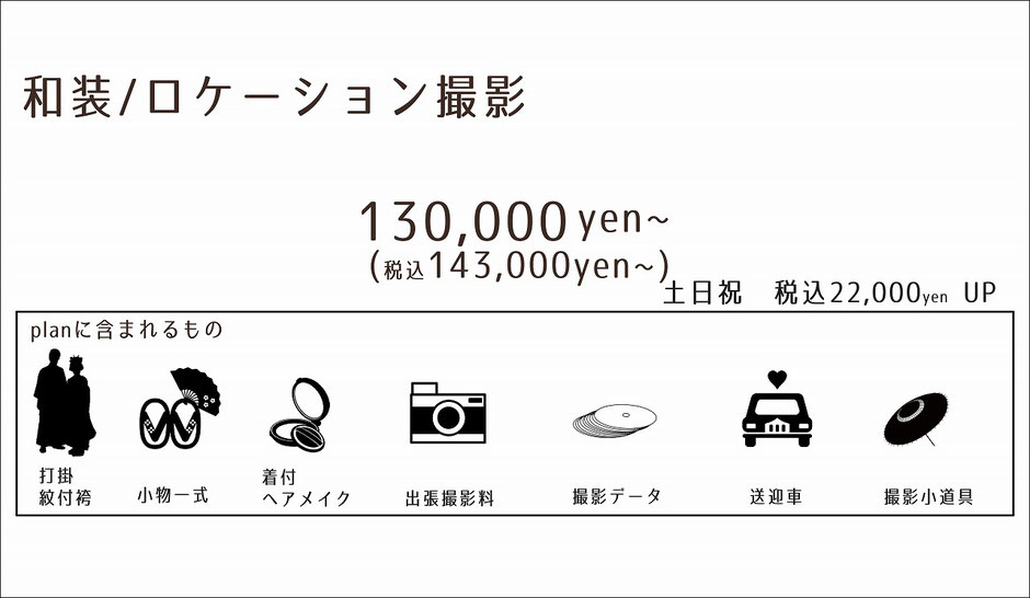 和装ロケーション撮影料金プラン紹介