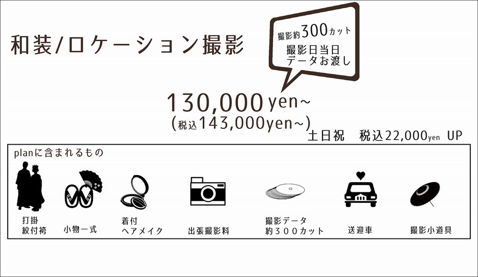 和装ロケーション撮影料金プラン紹介