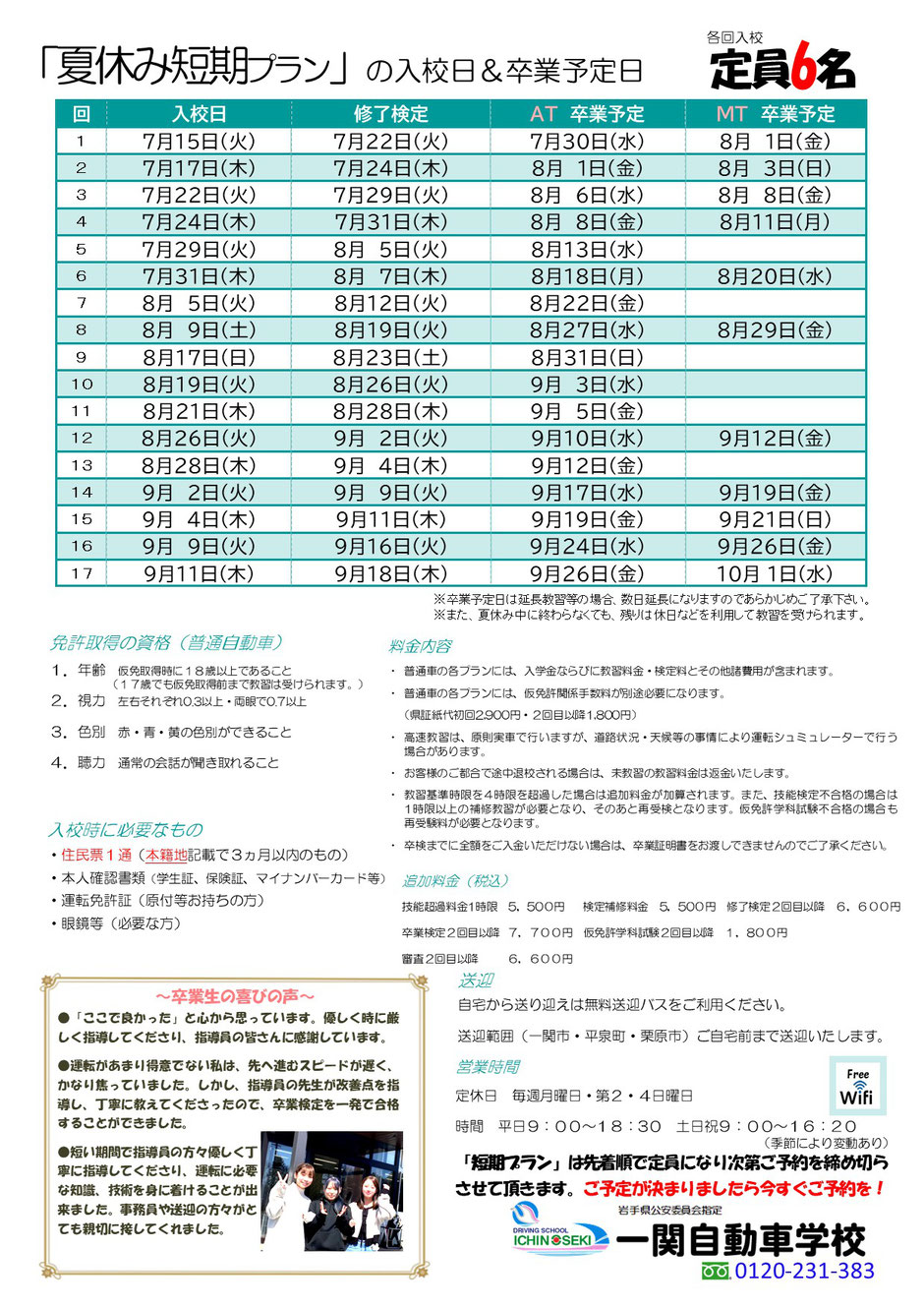 最短日数で免許取得ができる夏休み短期プラン