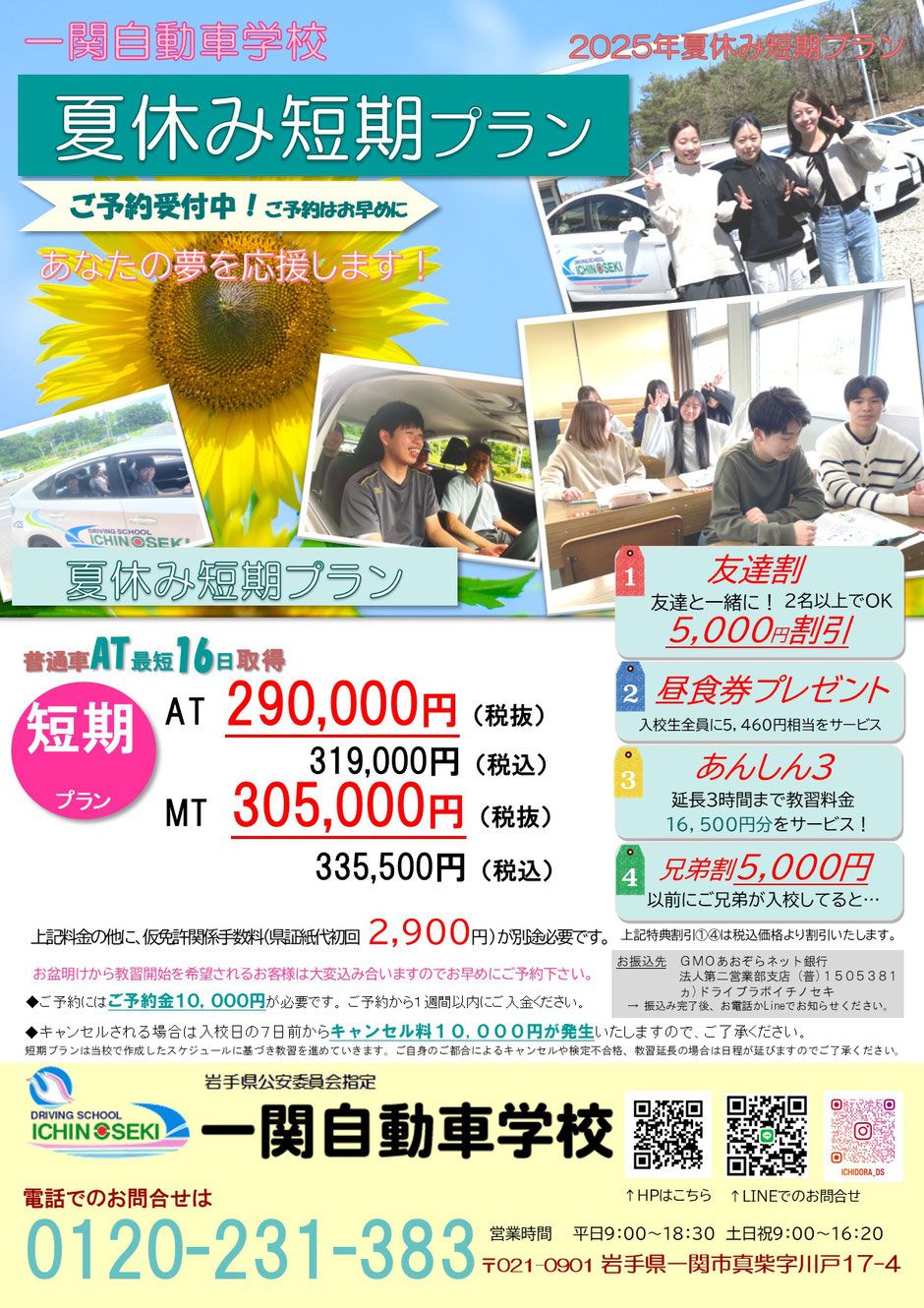 最短日数で免許取得ができる夏休み短期プラン