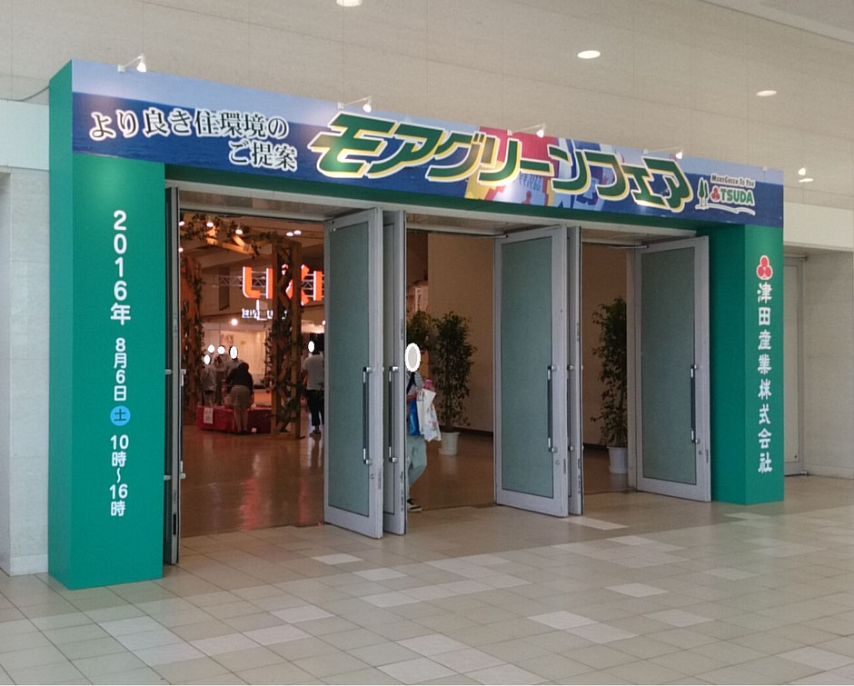 津田産業株式会社　モアグリーンフェア2016