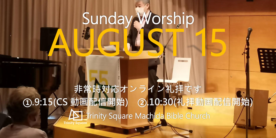 8月15日(日)《オンライン礼拝》①9:15以降「CS動画配信」　②10:30以降「礼拝ライブ動画配信」