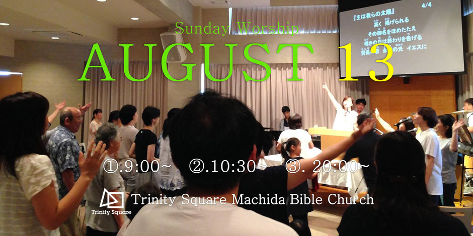 2017年8月13日(日)　①一般礼拝9:00~　②主日礼拝10:30~　③最終礼拝20:00~