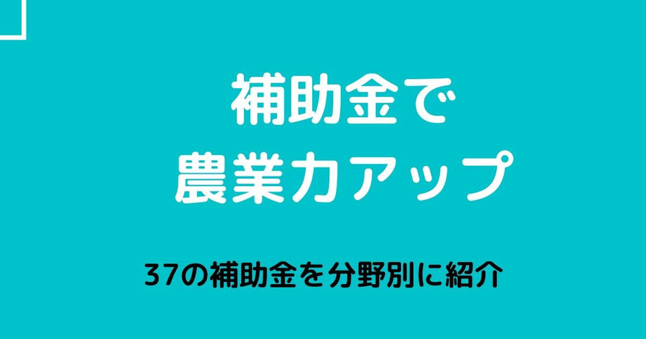 農業　補助金で農業の力をあっぷする