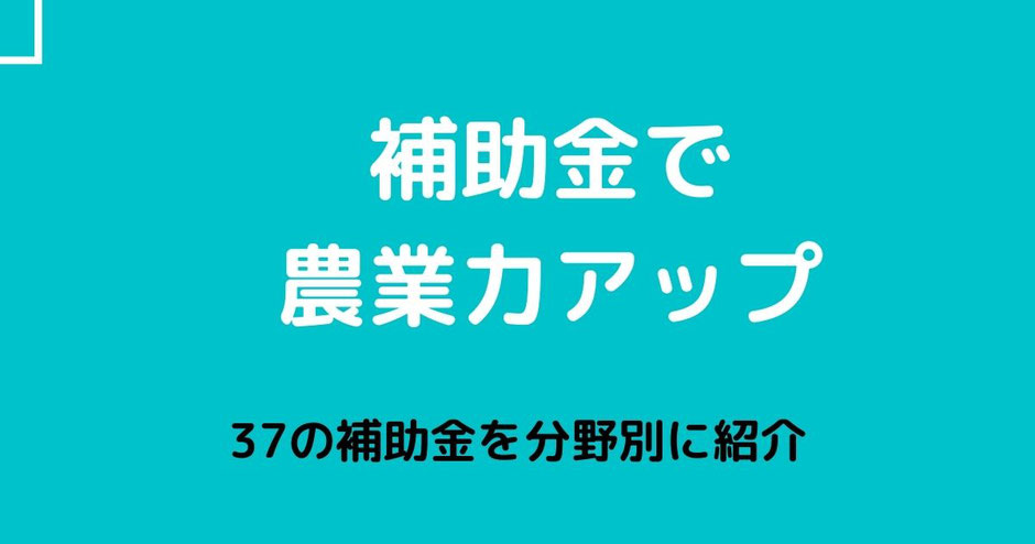 農業　補助金で農業の力をあっぷする