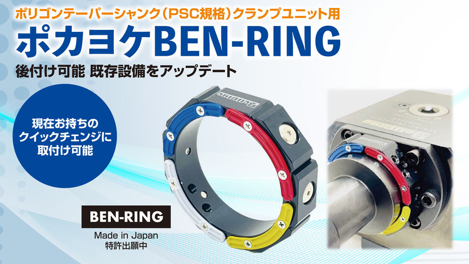 ポカヨケBEN-RING（ベンリング）画像