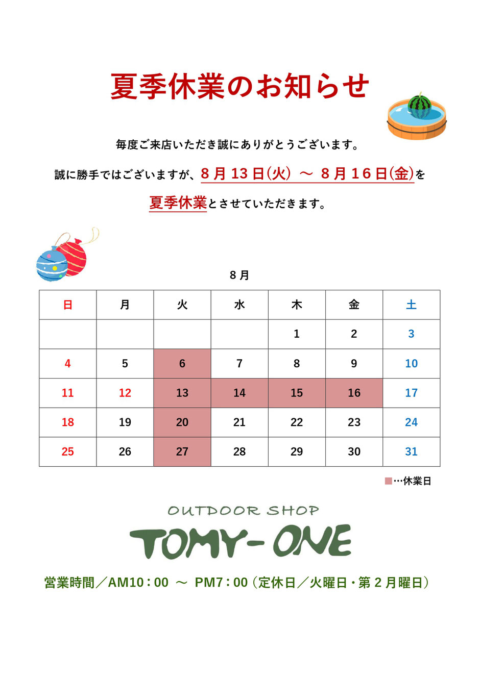 夏季休業　トミーワン　アウトドアショップ　群馬県太田市