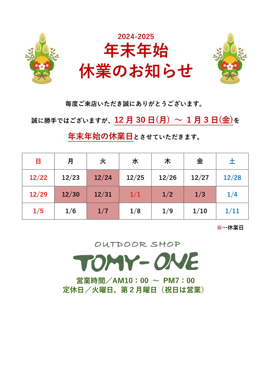年末年始休業のお知らせ　トミーワン　アウトドアショップ　群馬県太田市