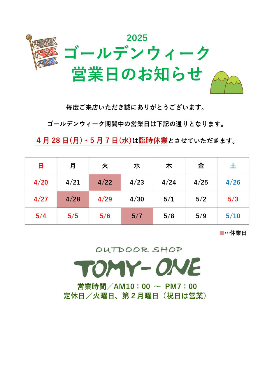ゴールデンウィーク営業日のお知らせ　トミーワン　アウトドアショップ　群馬県太田市