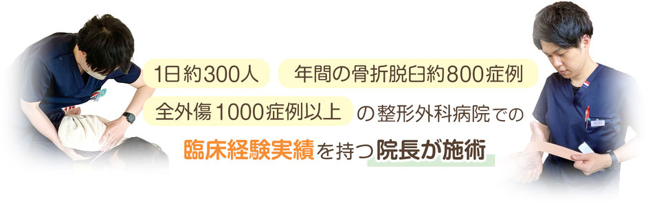 1日約300人、年間の骨折脱臼約800症例、全外傷1000症例以上の整形外科病院での臨床実験実績を持つ院長が施術。