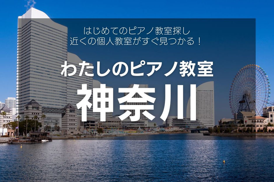 神奈川県の個人ピアノ教室
