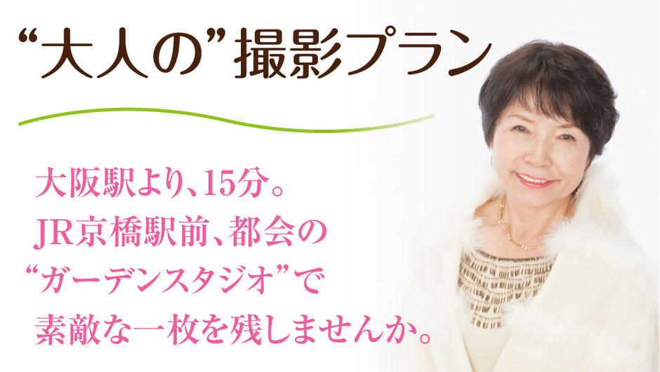 大人の撮影プラン　大阪駅より15分。ＪＲ京橋駅前、都会のガーデンスタジオで素敵な一枚を残しませんか？