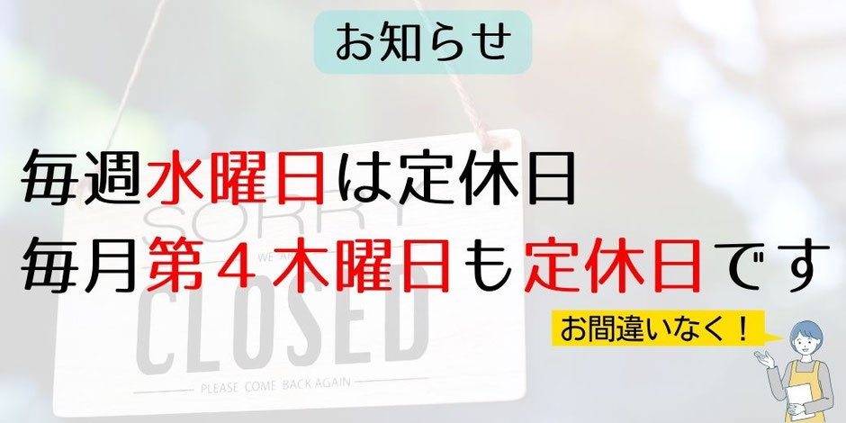 定休日　水曜　第4木曜定休