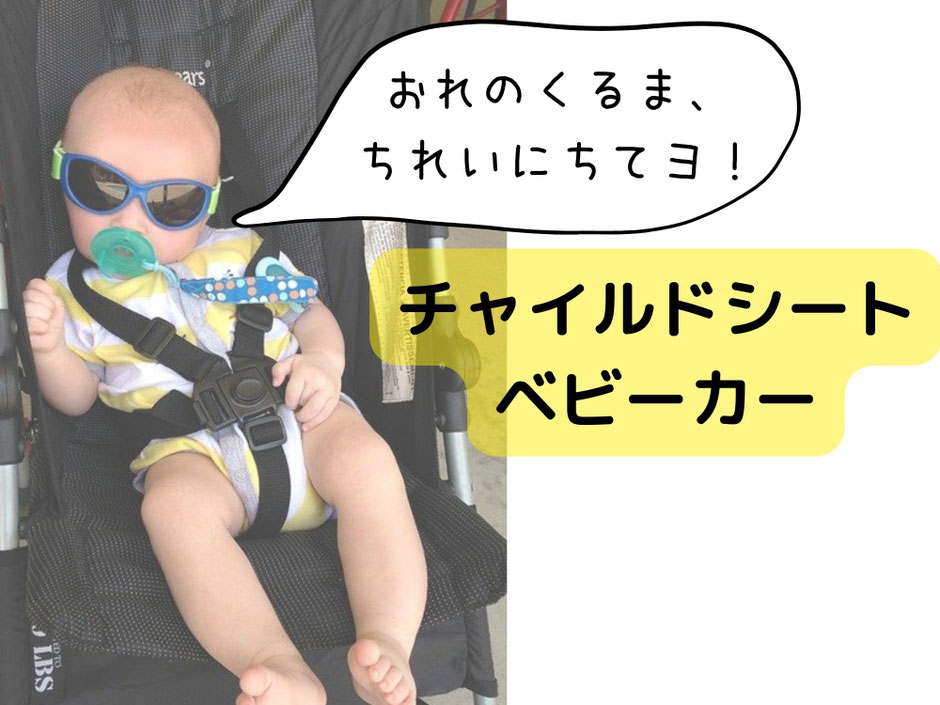 チャイルドシート　ベビーカークリーニング