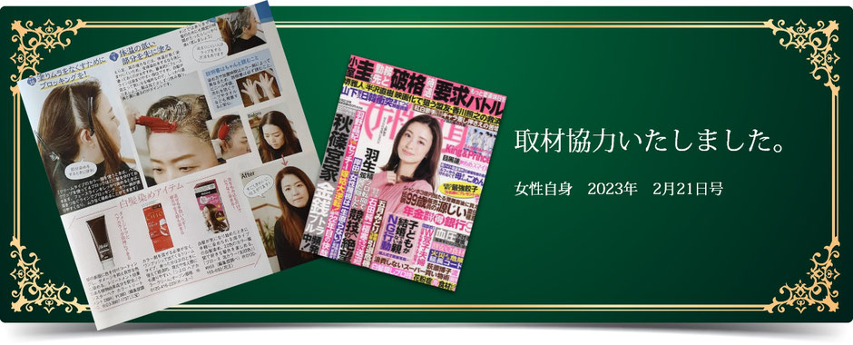 取材協力いたしました。女性自身 2023年 2月21日号