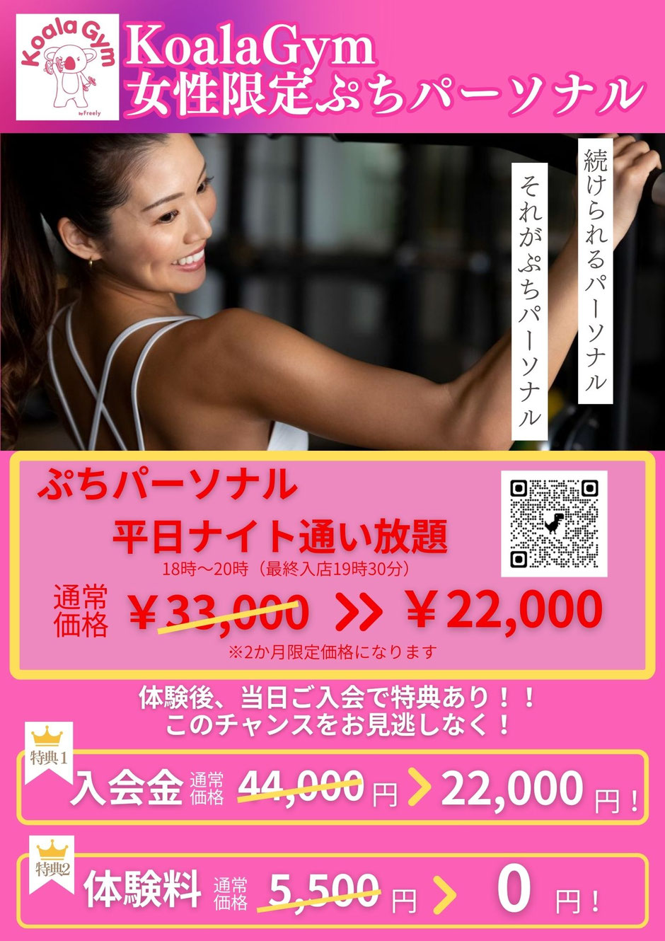 平日ナイト通い放題キャンペーンイメージ