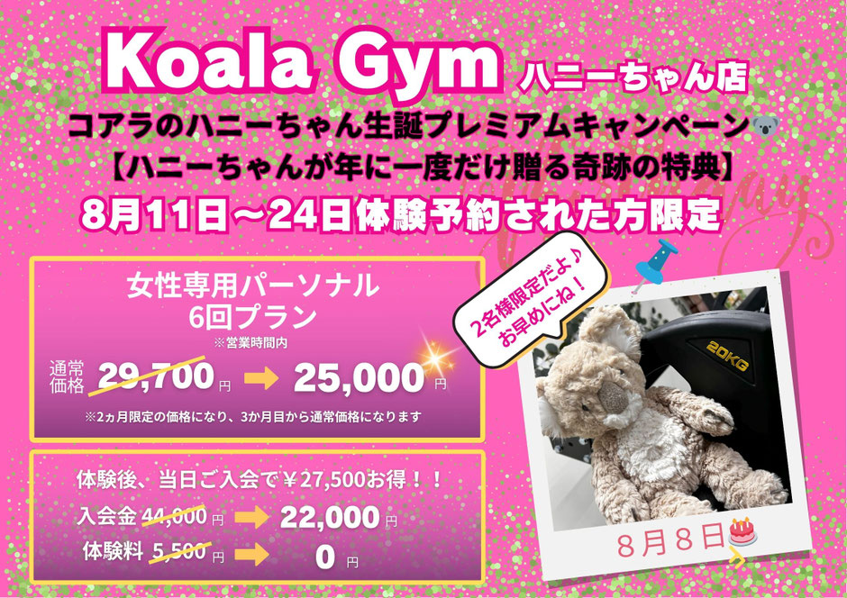 ハニーちゃん生誕祭キャンペーン 女性専用パーソナル6回プラン