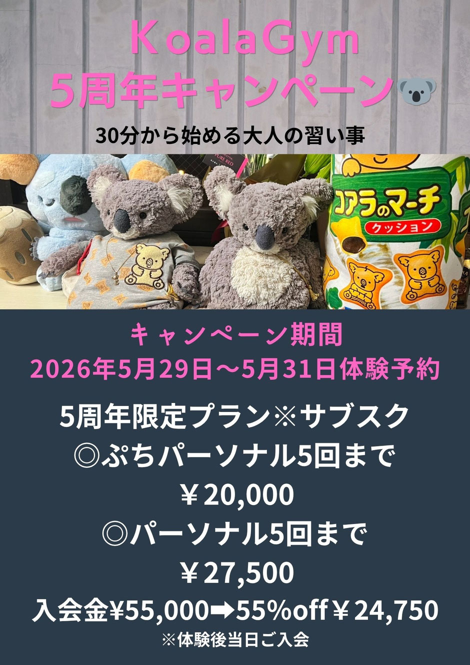 仙台 パーソナルジム KoalaGym 5周年キャンペーン