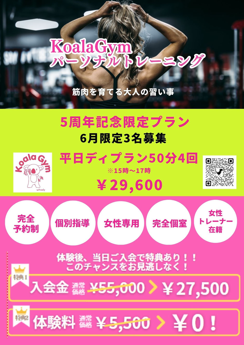 仙台 パーソナルジム 50分マンツーマンプラン KoalaGym 5周年キャンペーン