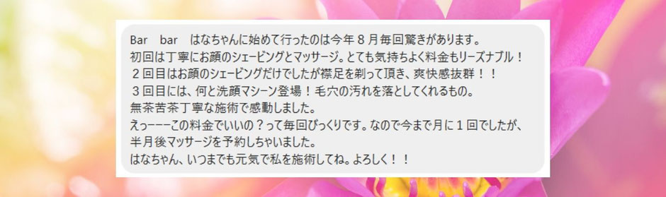 八尾市女性専用顔そり専門店Barberはなちゃんご利用者50代女性様の感想