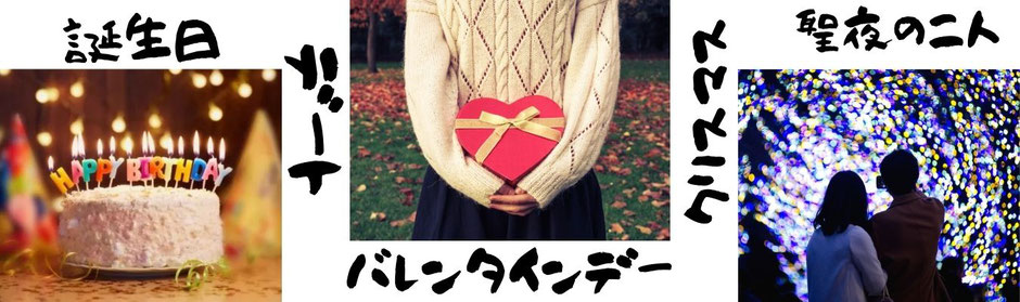 誕生日やバレンタインデーにクリスマスのイベントこそ細部までお手入れを