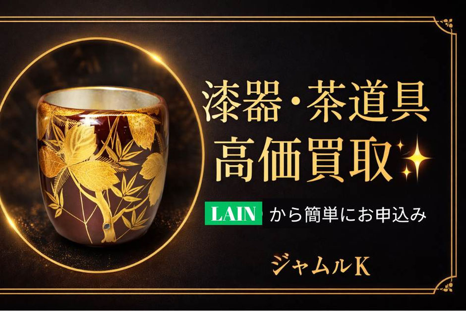 山中漆器茶道具棗高価買取ジャムルKの画像