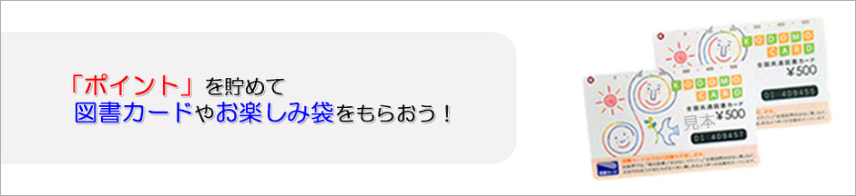 ポイントを貯めて図書カードやお楽しみ袋をもらおう